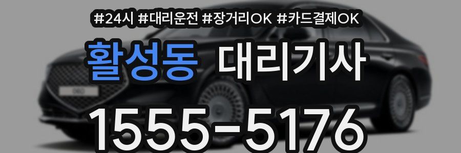 활성동 대리기사