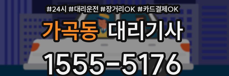 가곡동 대리기사