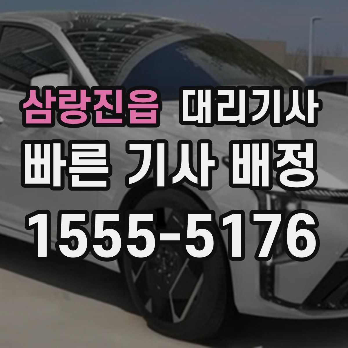 삼랑진읍 대리기사