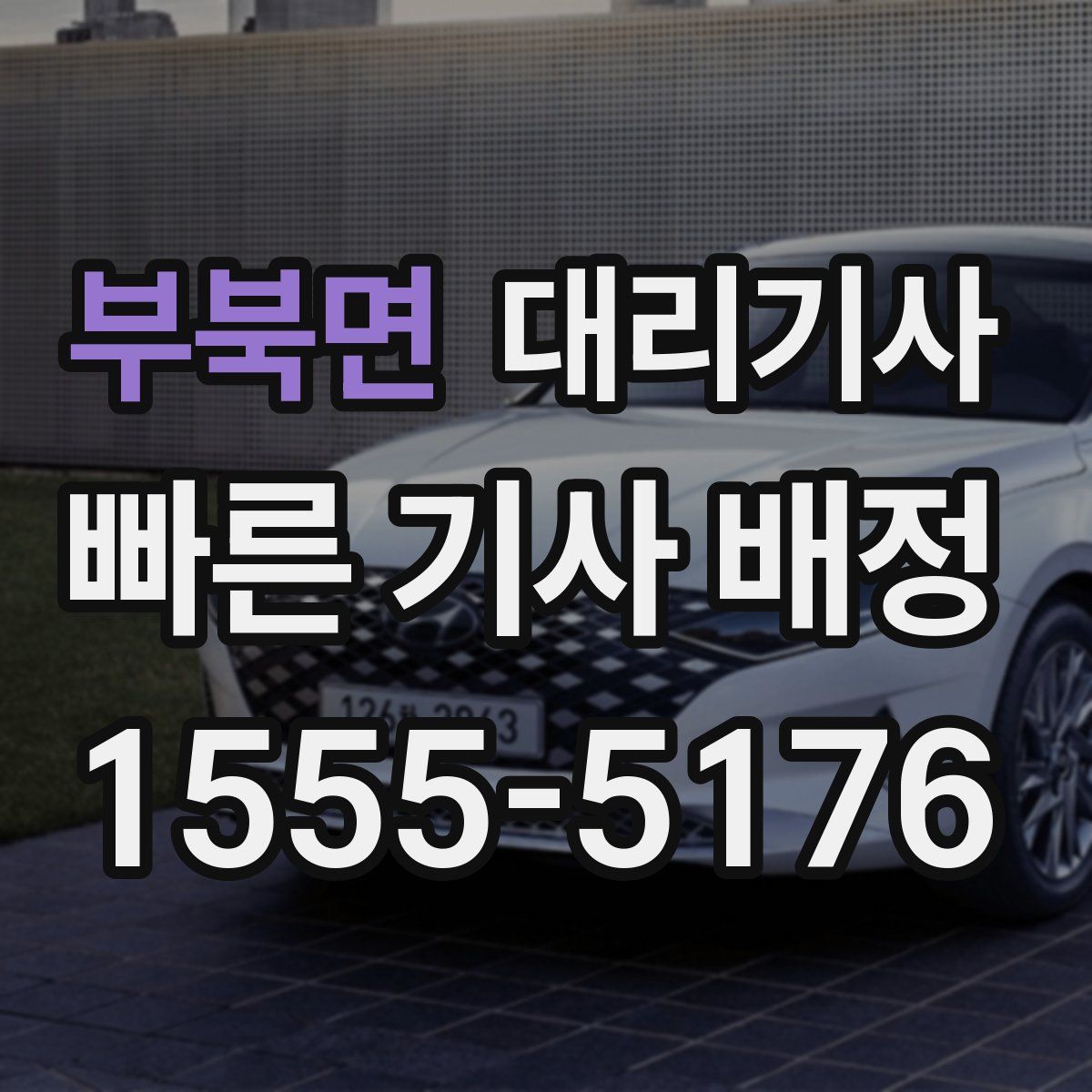 부북면 대리기사