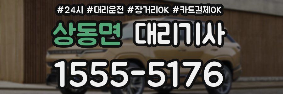 상동면 대리기사