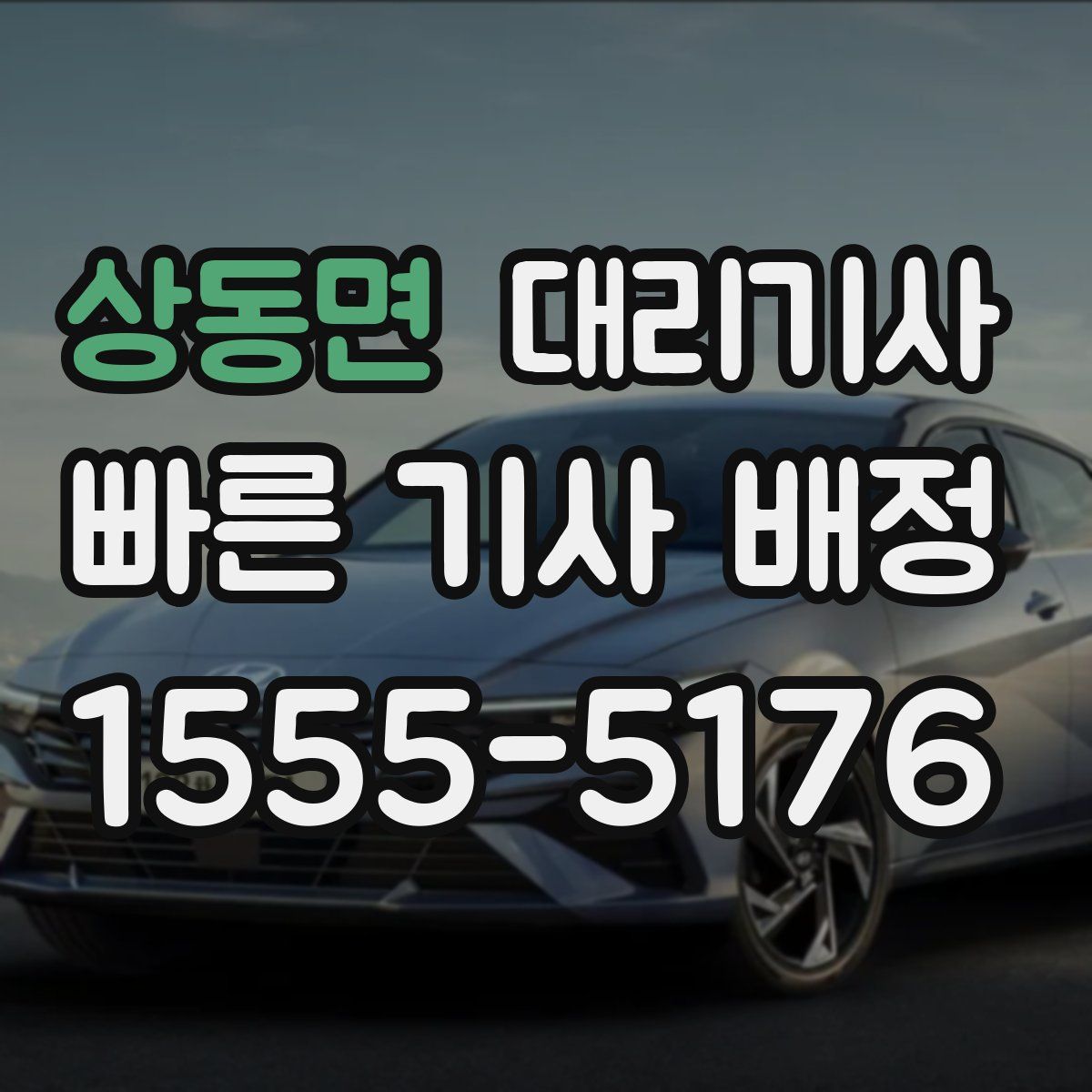 상동면 대리기사
