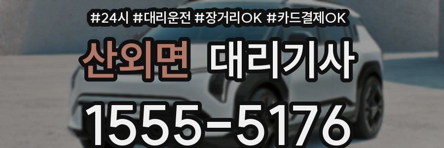 산외면 대리기사