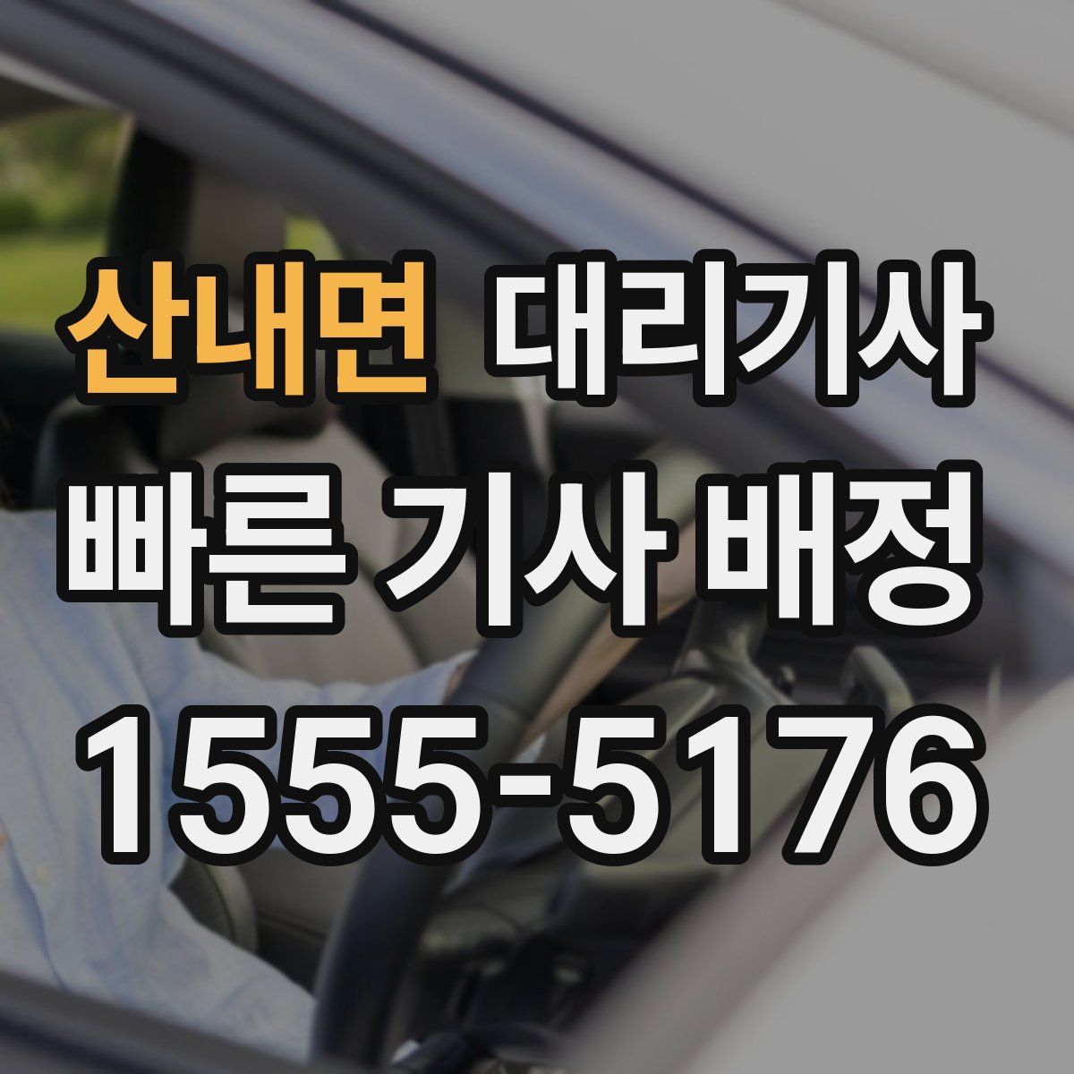 산내면 대리기사