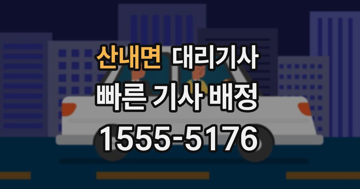 산내면 대리기사