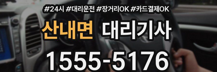 산내면 대리기사