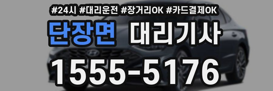단장면 대리기사