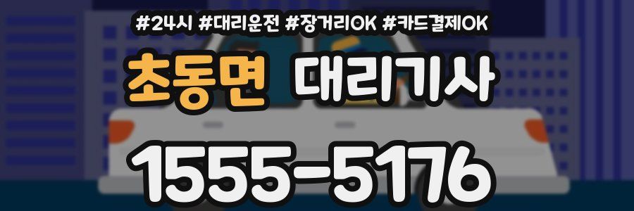 초동면 대리기사