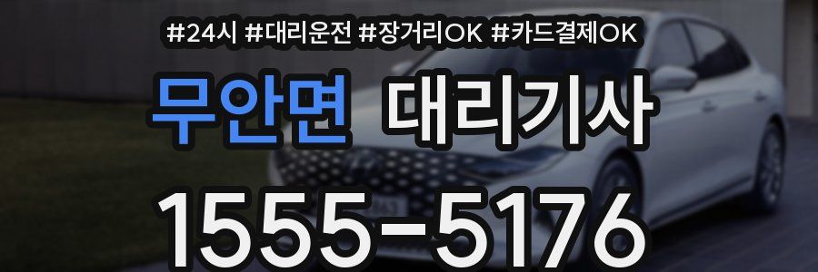 무안면 대리기사