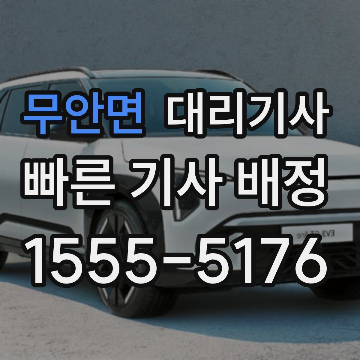 무안면 대리기사