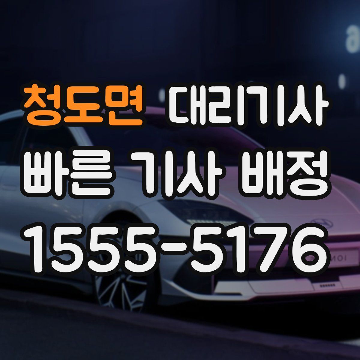 청도면 대리기사