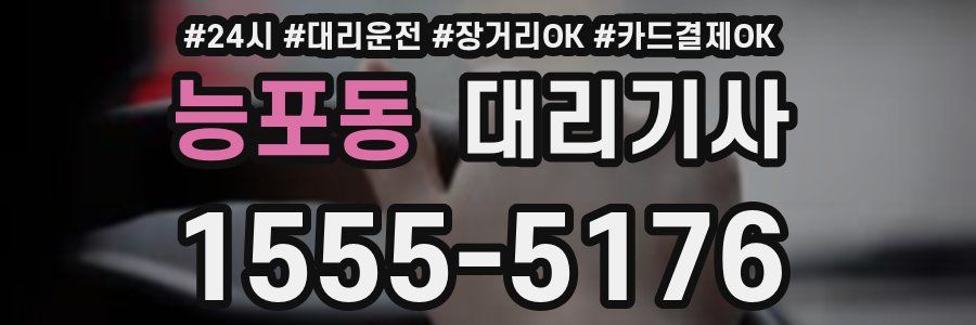 능포동 대리기사
