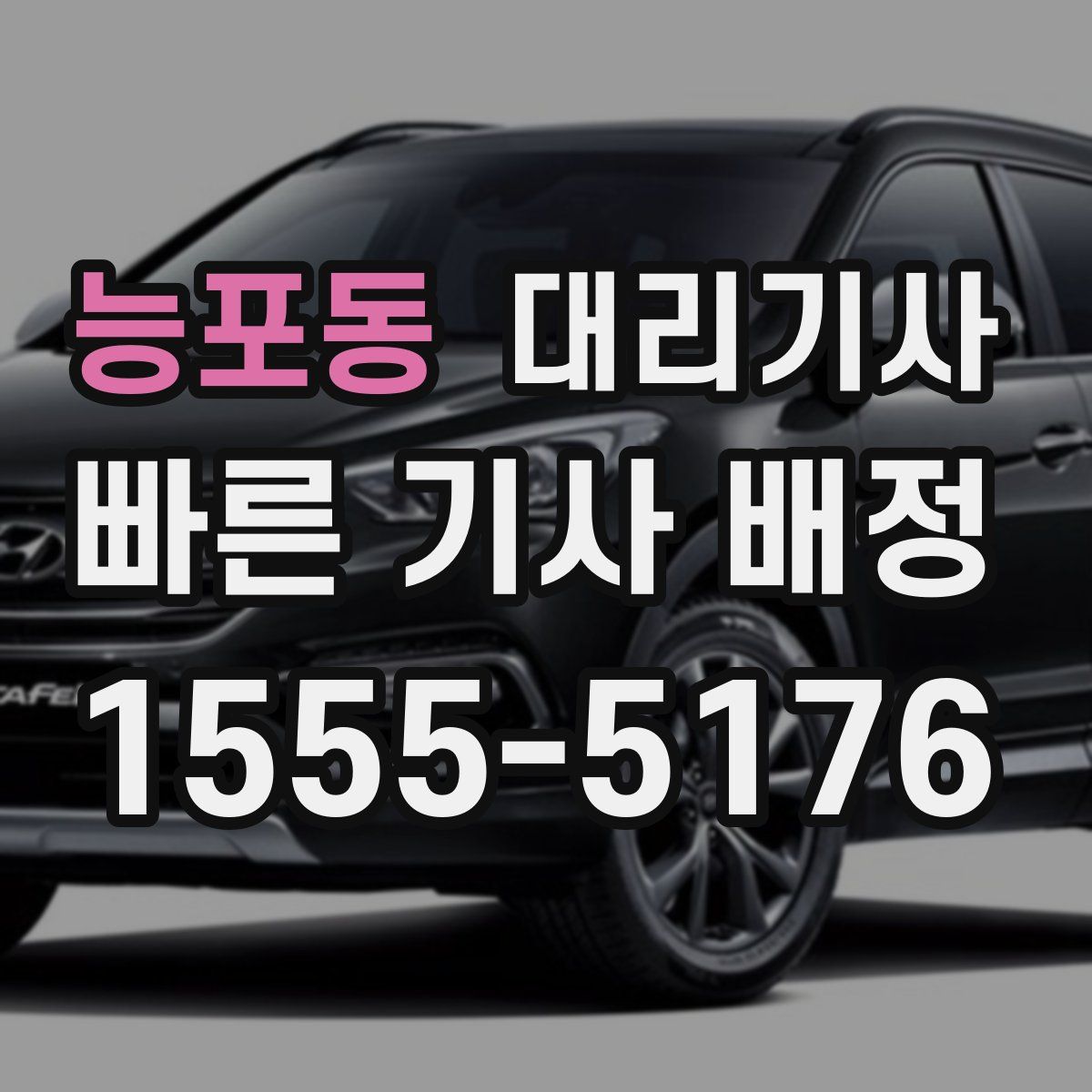 능포동 대리기사