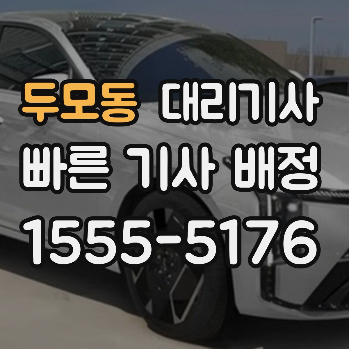 두모동 대리기사