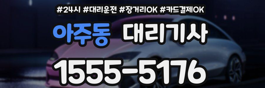 아주동 대리기사