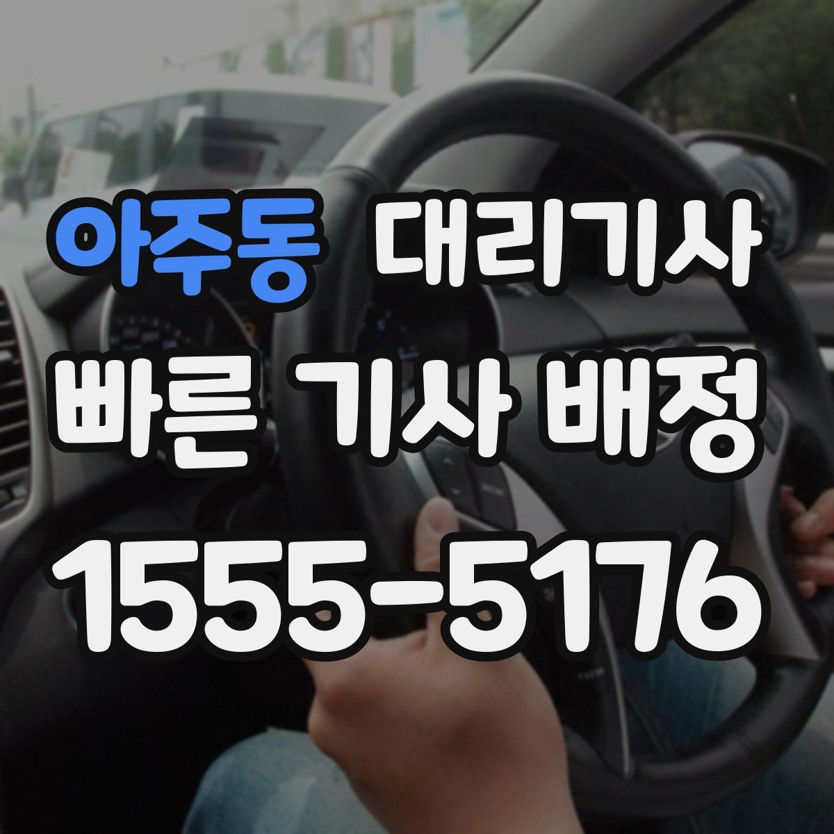 아주동 대리기사