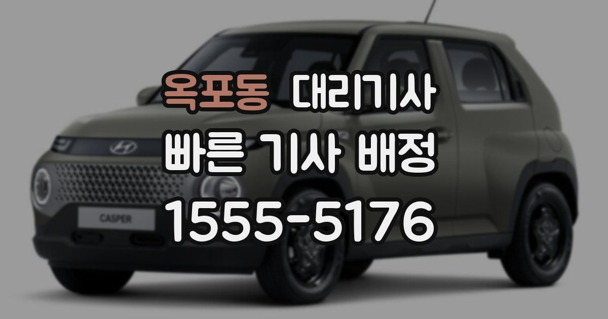 옥포동 대리기사