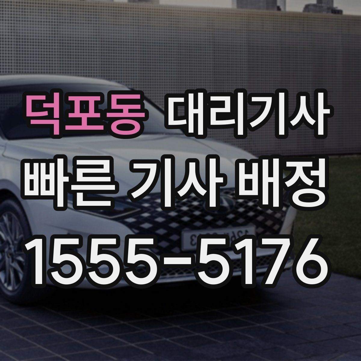덕포동 대리기사 차량 인수 전 문의해야 할 핵심 사항