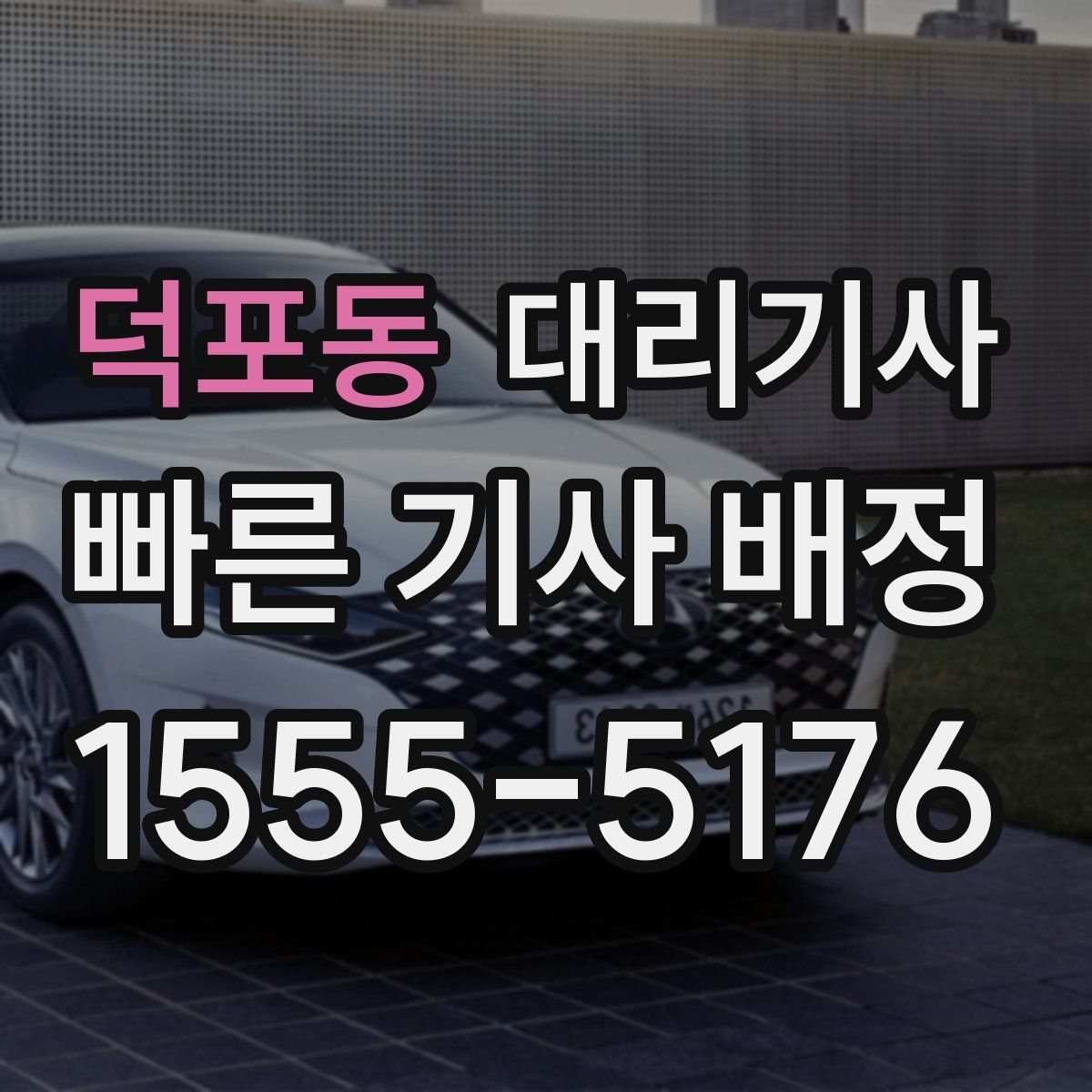 덕포동 대리기사