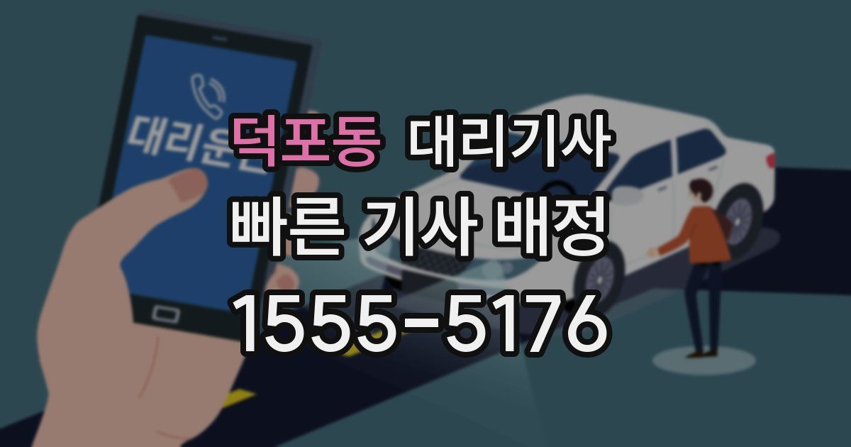 덕포동 대리기사