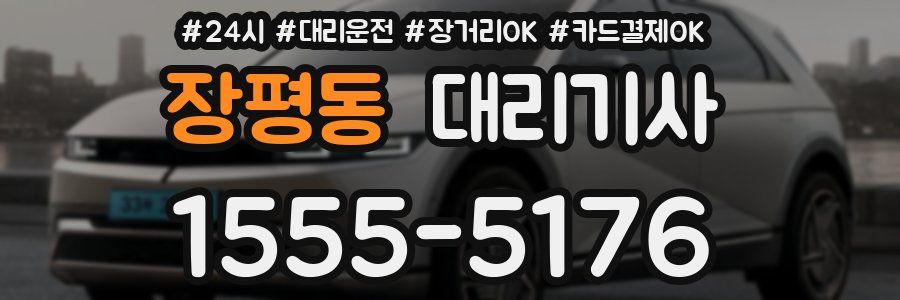 장평동 대리기사