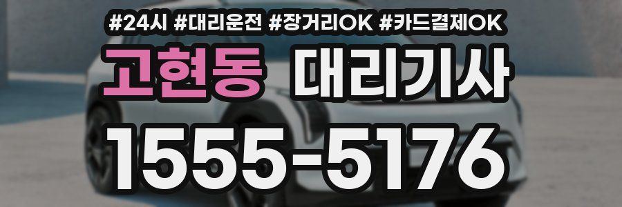 고현동 대리기사