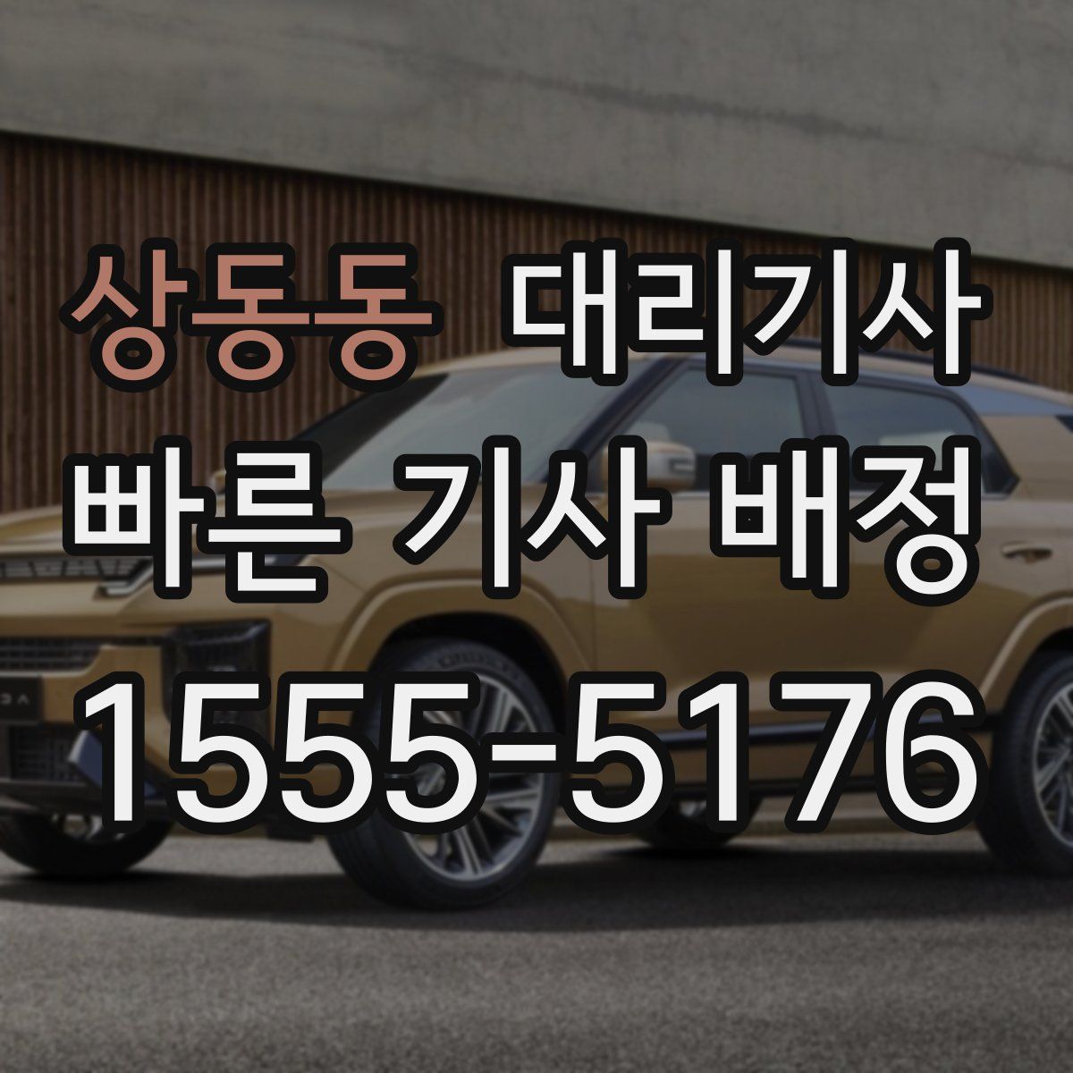 상동동 대리기사