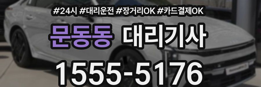 문동동 대리기사