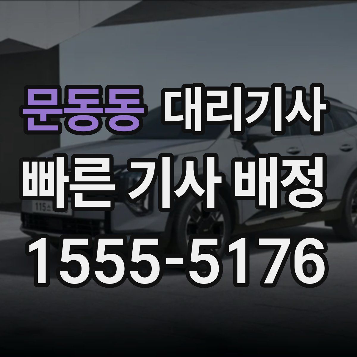 문동동 대리기사