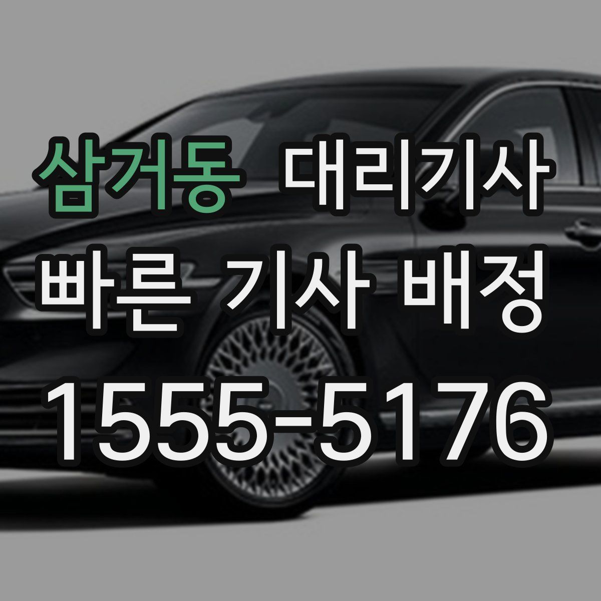 삼거동 대리기사