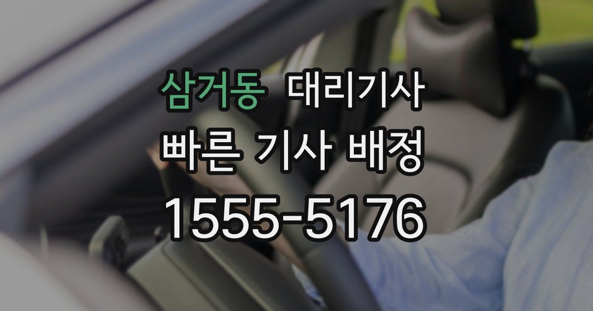 삼거동 대리기사
