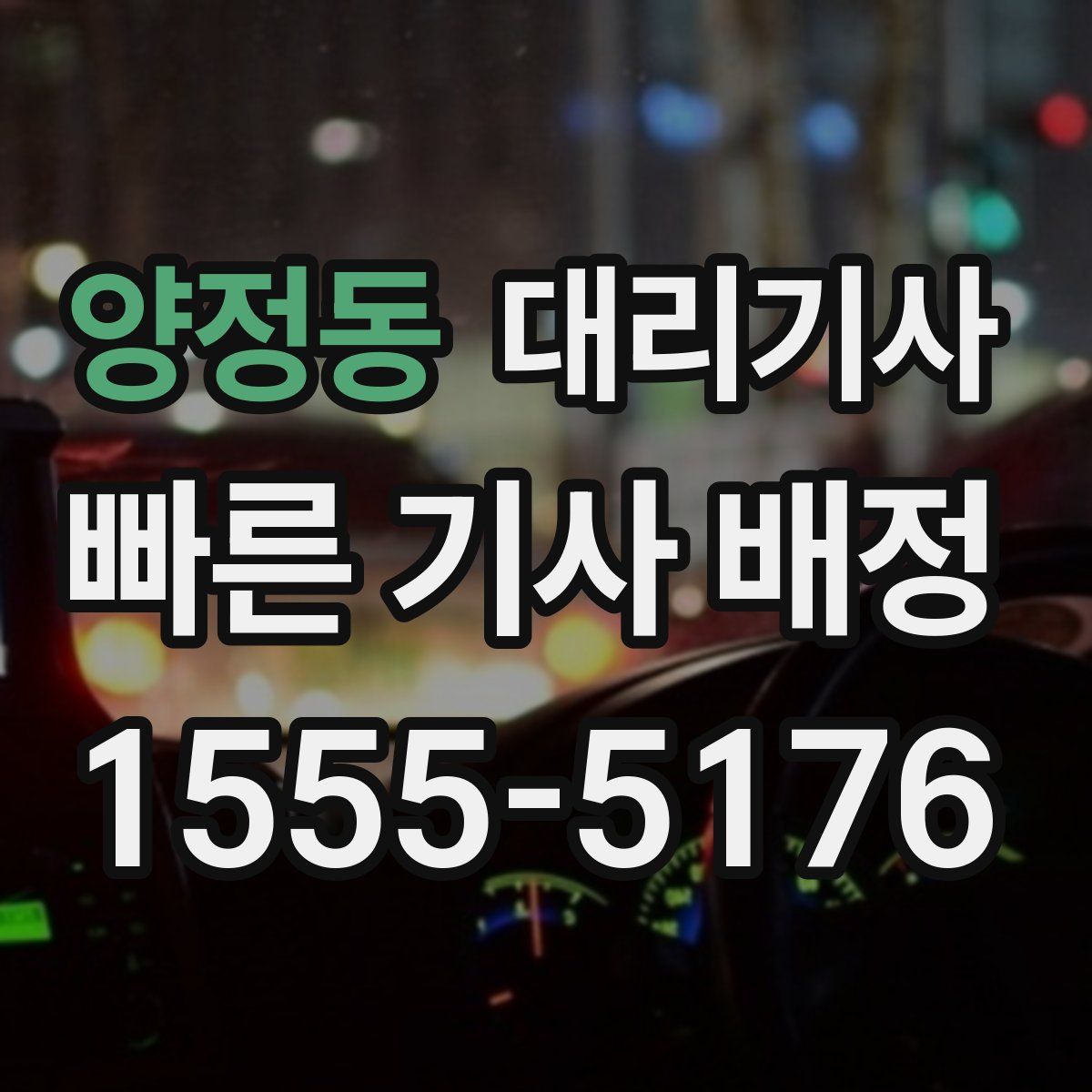 양정동 대리기사