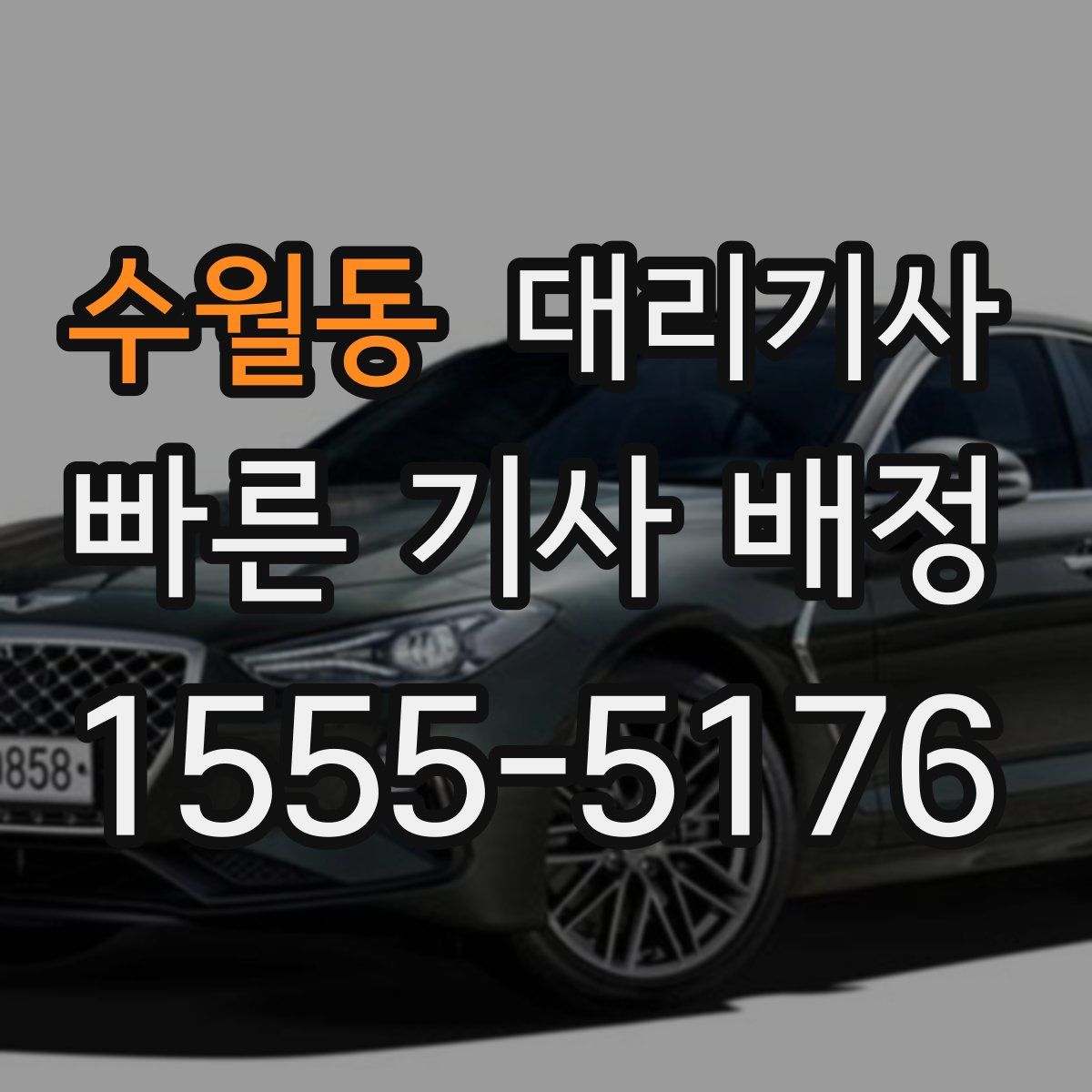 수월동 대리기사