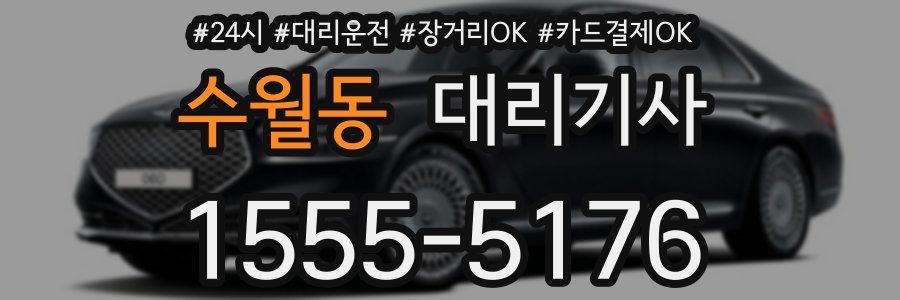 수월동 대리기사