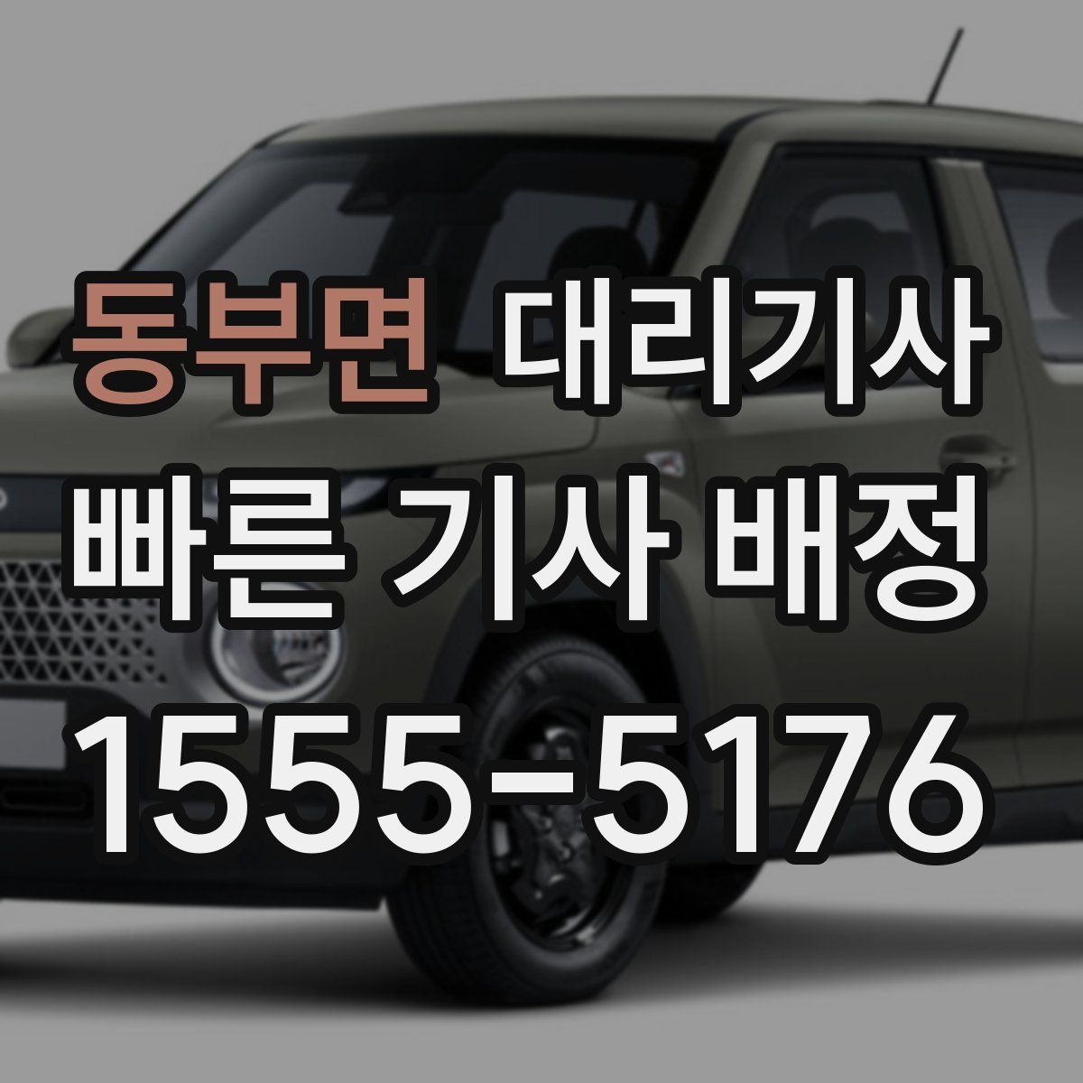 동부면 대리기사