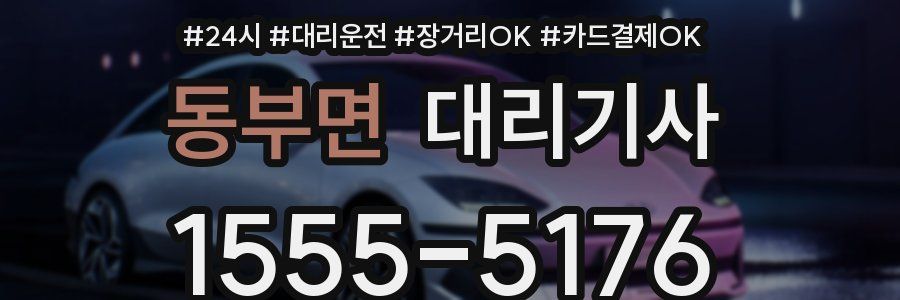 동부면 대리기사