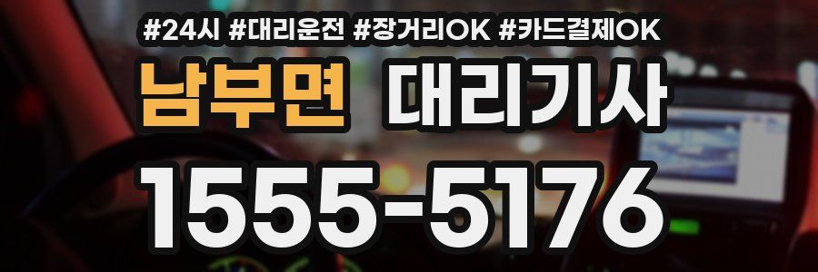 남부면 대리기사