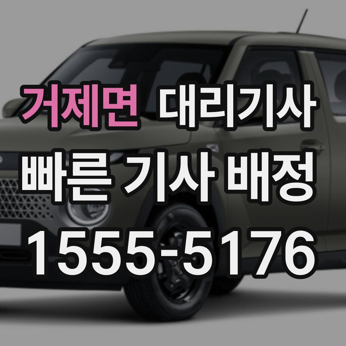 거제면 대리기사