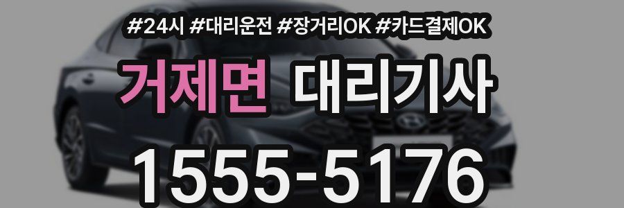 거제면 대리기사