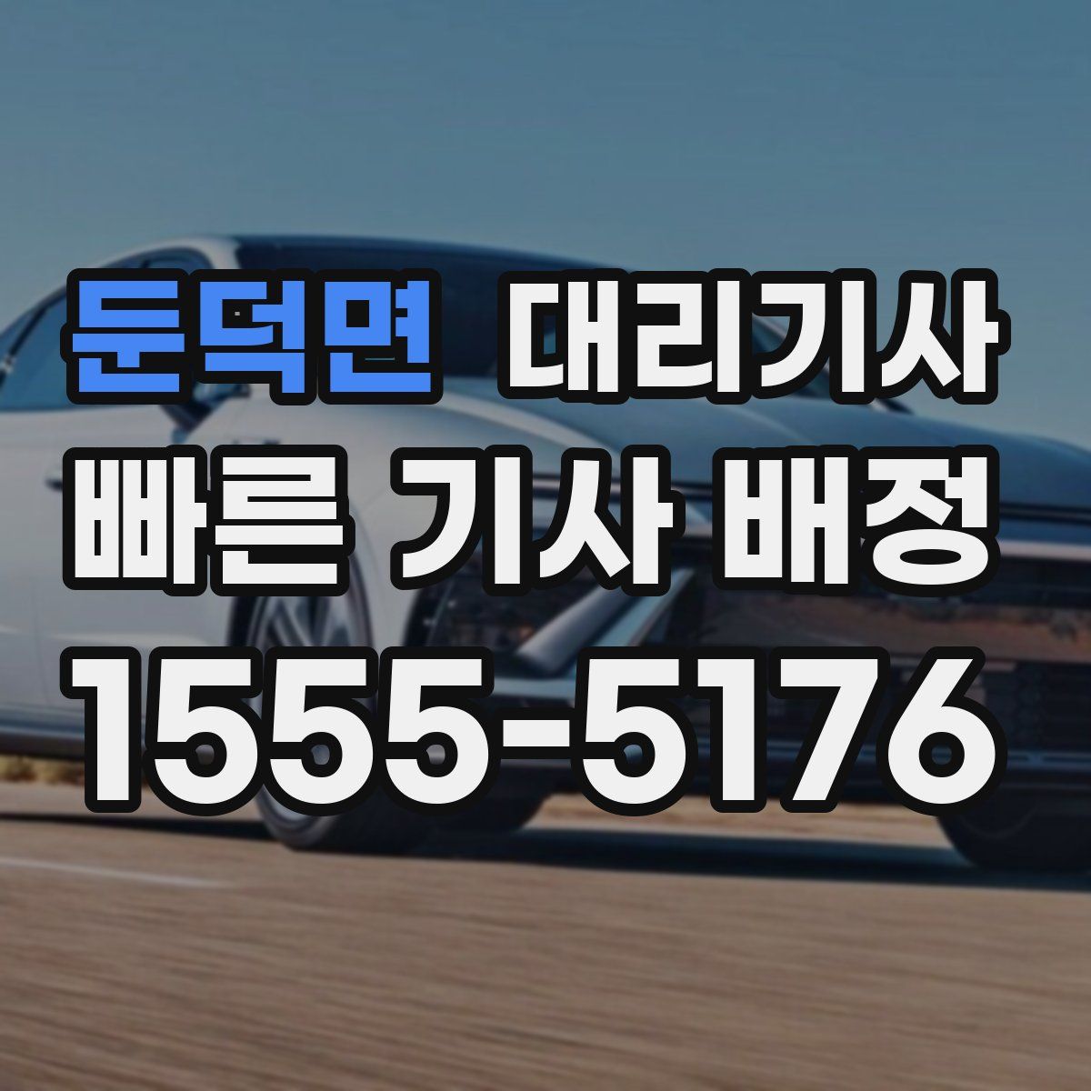 둔덕면 대리기사