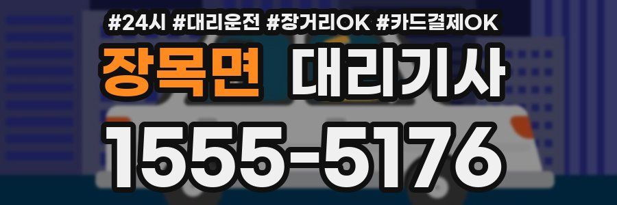 장목면 대리기사