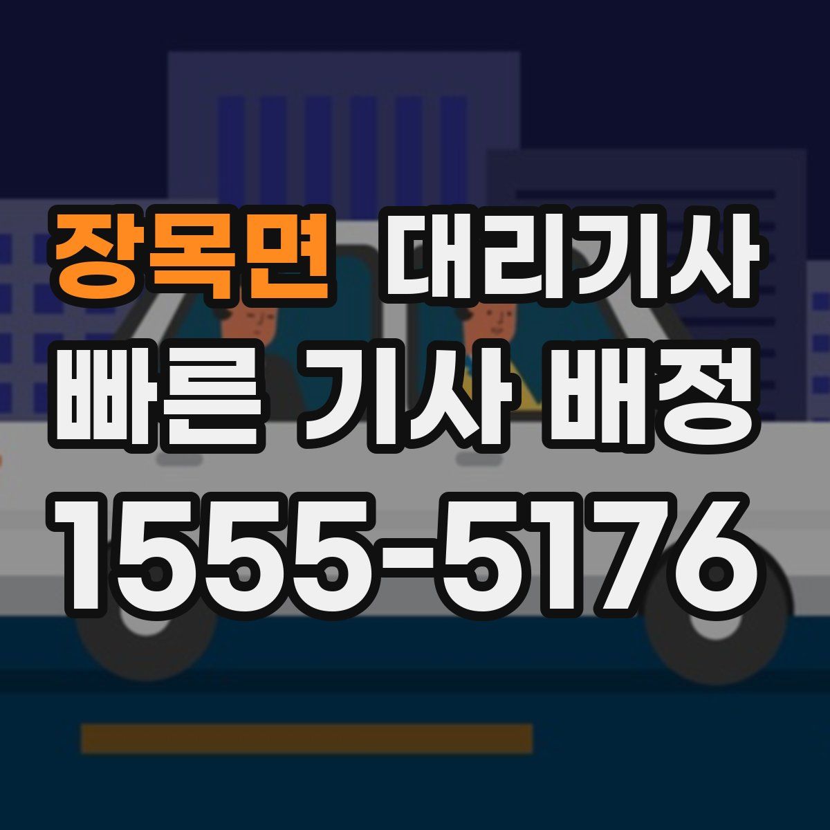 장목면 대리기사