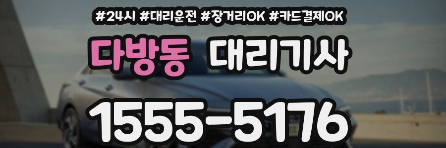 다방동 대리기사