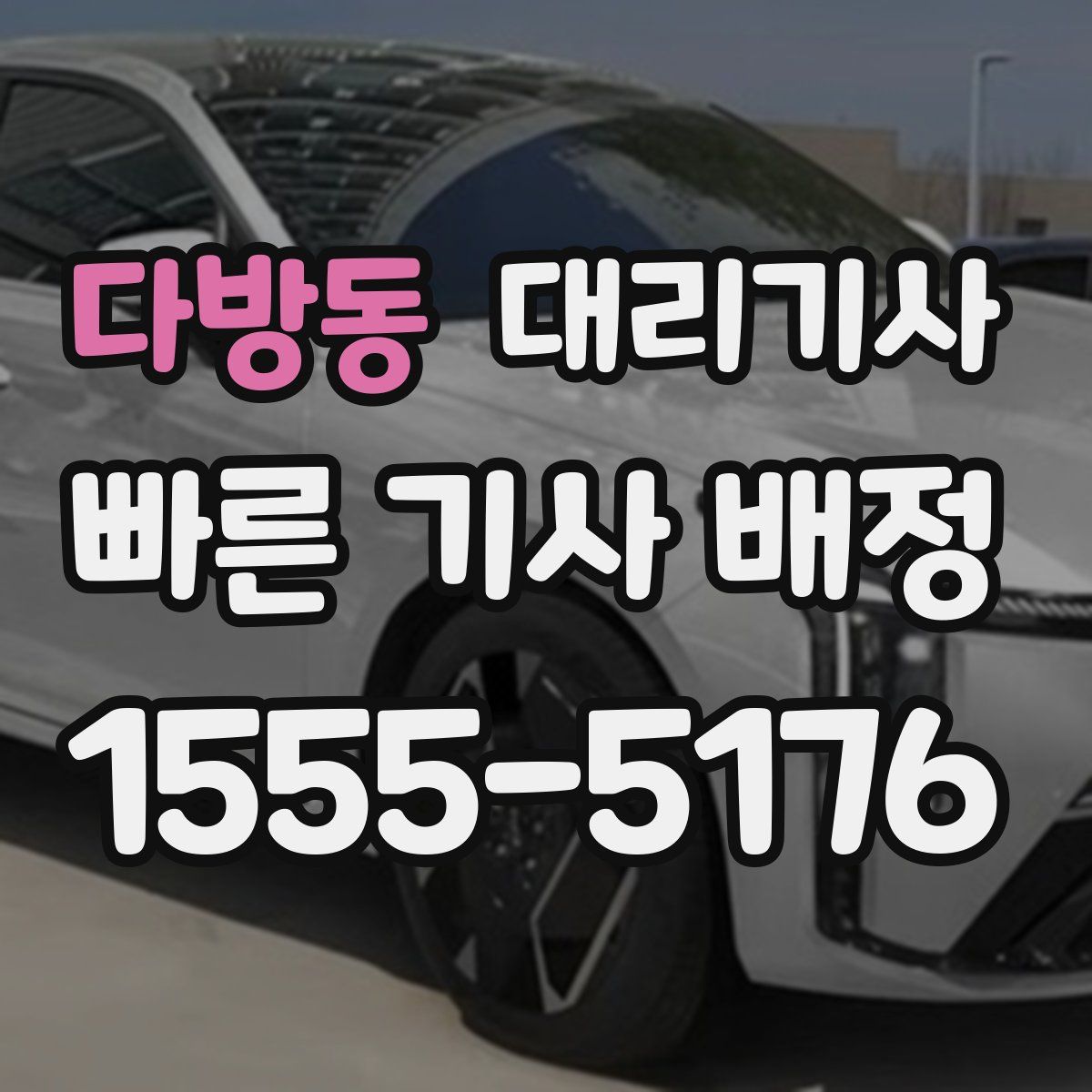 다방동 대리기사