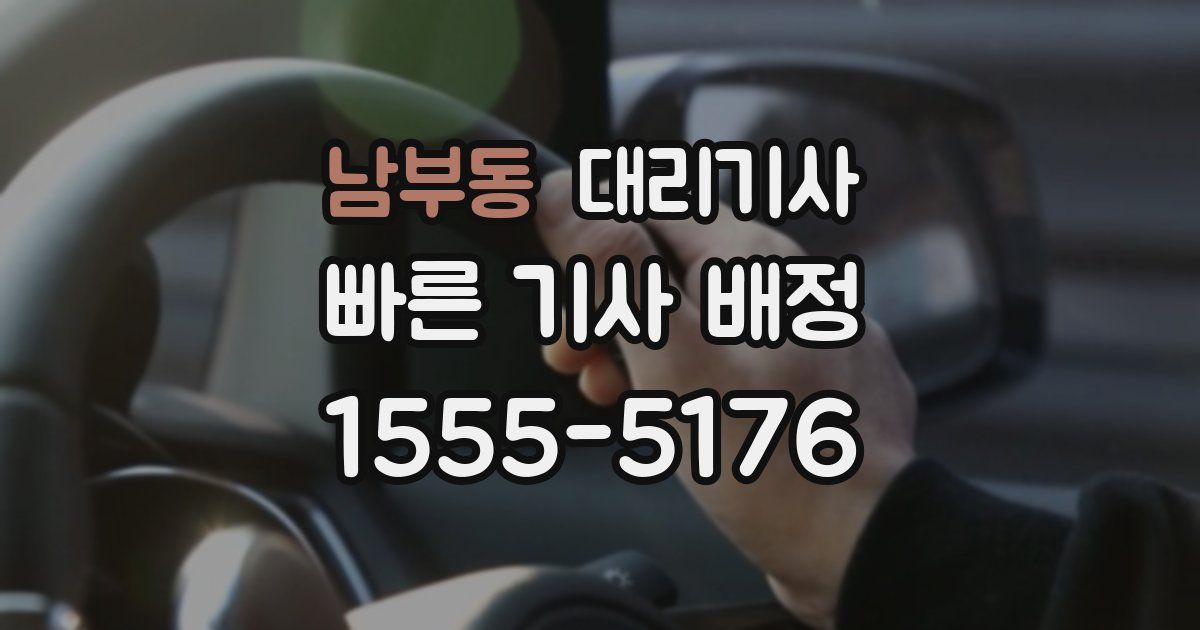 남부동 대리기사