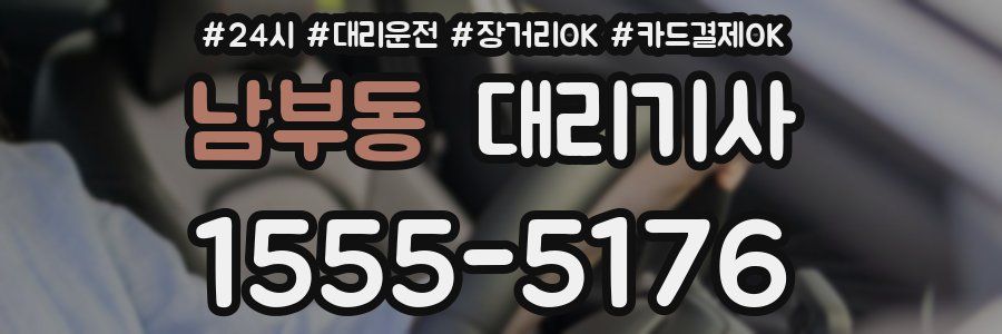 남부동 대리기사
