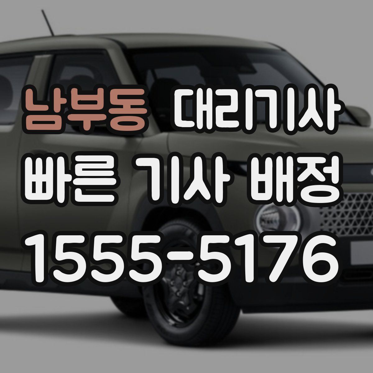 남부동 대리기사