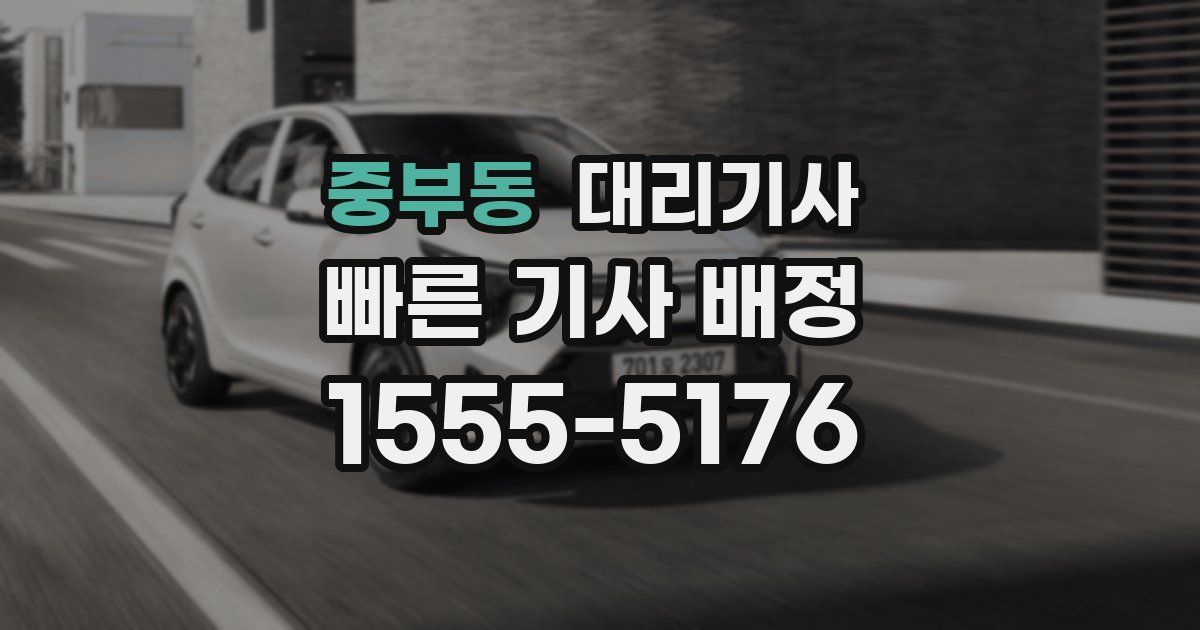 중부동 대리기사