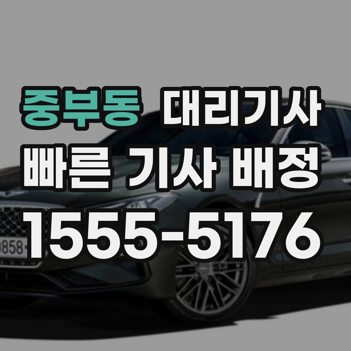 중부동 대리기사