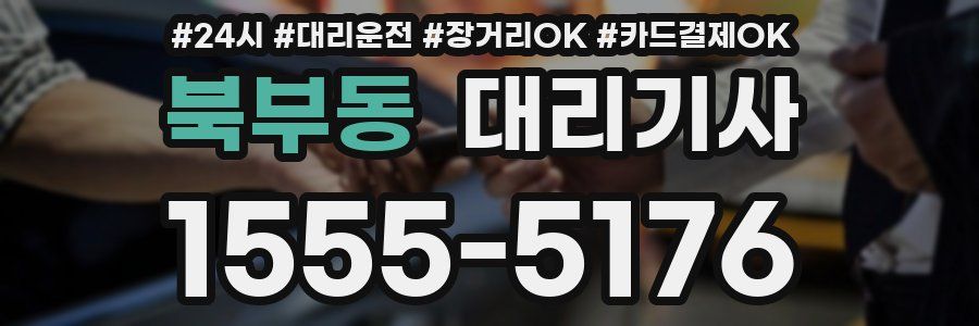 북부동 대리기사